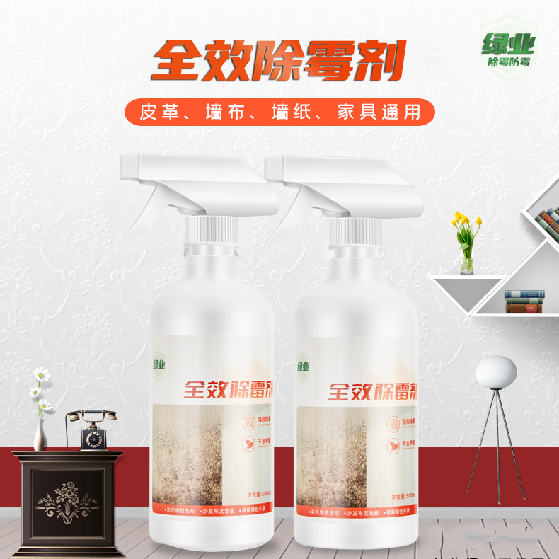 绿业全效除霉剂彩色墙除霉墙纸墙布除霉喷雾窗帘沙发防霉家用旗舰