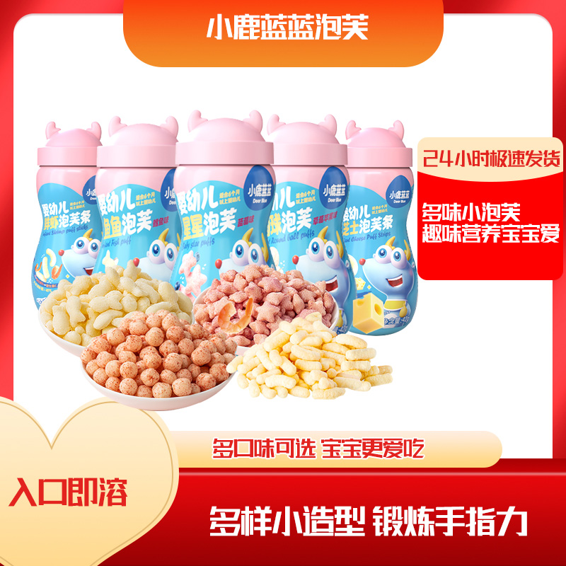 小鹿蓝蓝婴幼儿鱼鱼泡芙星星圆球泡芙鳕鱼蓝莓草莓味营养健康零食