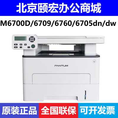 奔图M6700D/6709/6760/6705dn/dw/6770dw打印复印扫描双面一体机