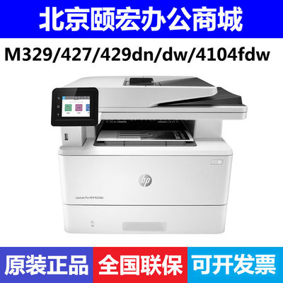 hp惠普M329dn/429dw/427/4104/fdn/fdw A4黑白双面网络激光打印机