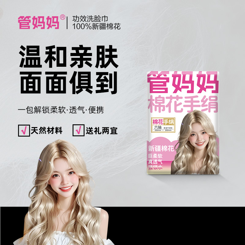 管妈妈便携抽取式洗脸巾纯棉手绢