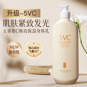 五重维C焕亮保湿身体乳补水保湿滋润秋冬干燥止痒持久留香旗舰店