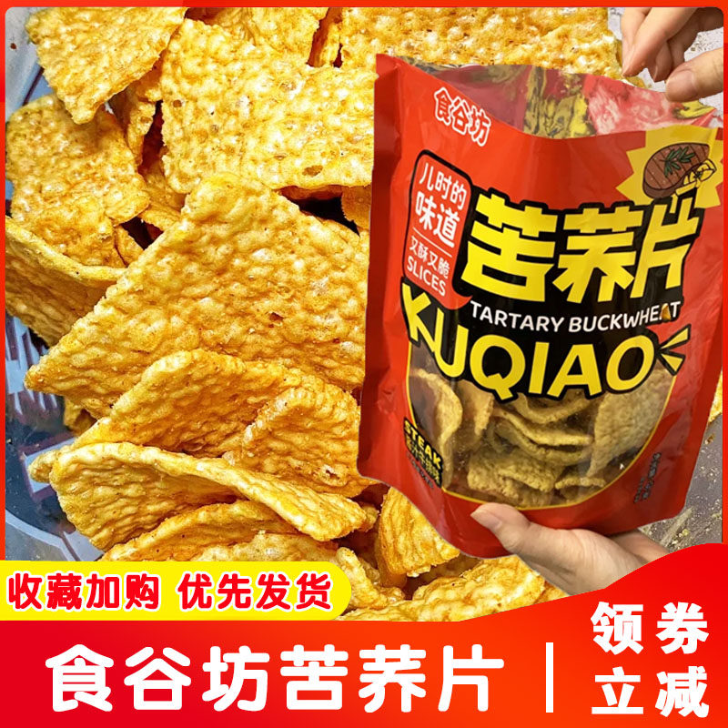 食谷坊苦荞片酱汁牛排味膨化食品荞麦粗粮锅巴薯片解馋零食品小吃