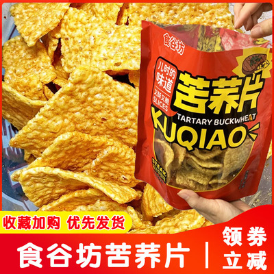 食谷坊苦荞片酱汁牛排味膨化食品荞麦粗粮锅巴薯片解馋零食品小吃