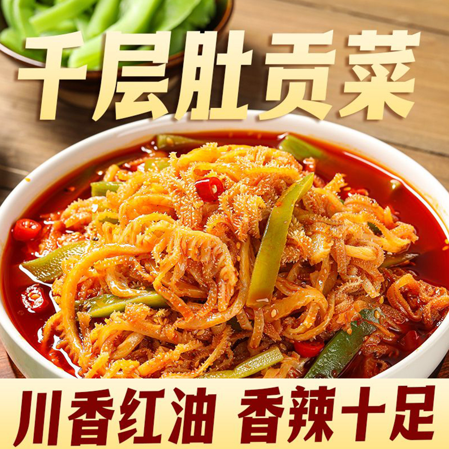 小食釜冷吃千层肚椒麻大杂烩即食贡菜拼川香红油味毛肚脆肚下酒菜