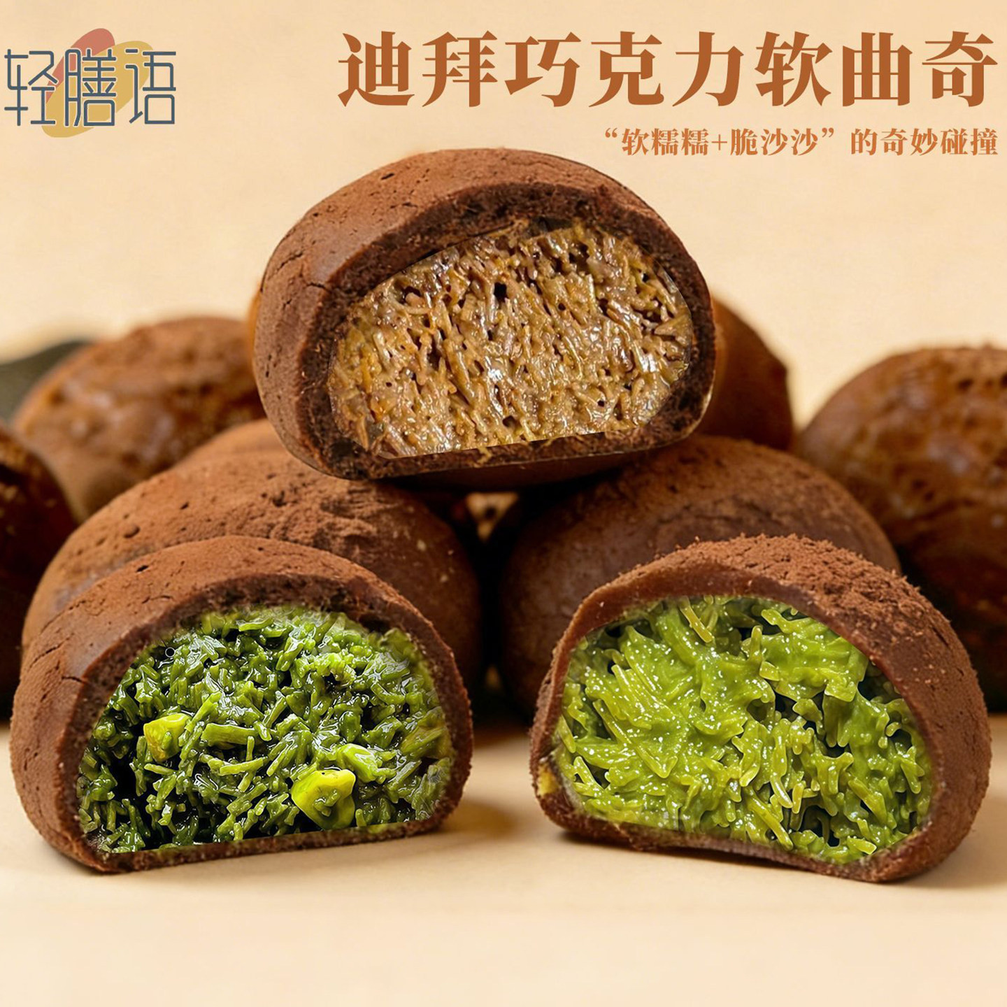轻膳语迪拜软曲奇巧克力手工现做开心果抹茶夹心拉丝糯叽叽零食