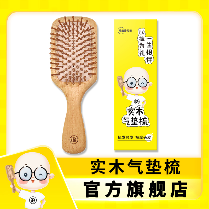 晚安小灯泡实木气垫梳20cm顺发