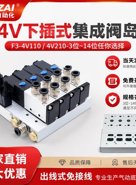 下插式集成式阀岛4V210/4V110-06电磁阀阀组4-14位总线阀岛汇流板