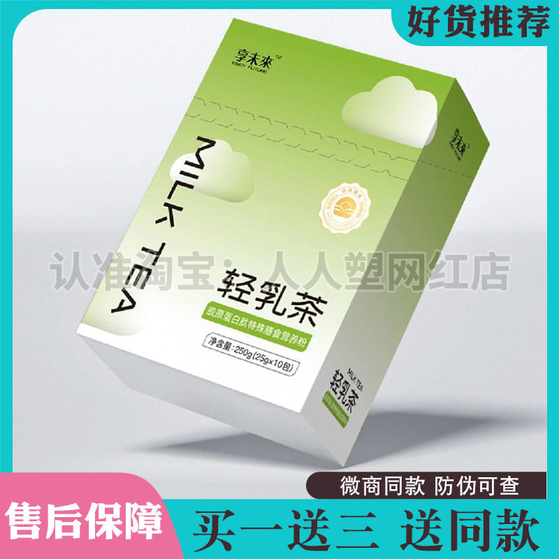 享未来轻乳茶胶原蛋白肽特殊膳食营养粉饱腹代餐奶茶享未来轻乳茶