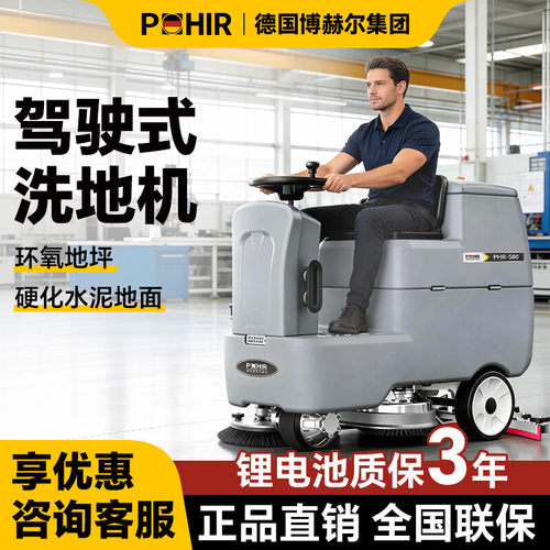 博赫尔驾驶式洗地机商用多功能工厂车间电动拖地机工业擦地机S80