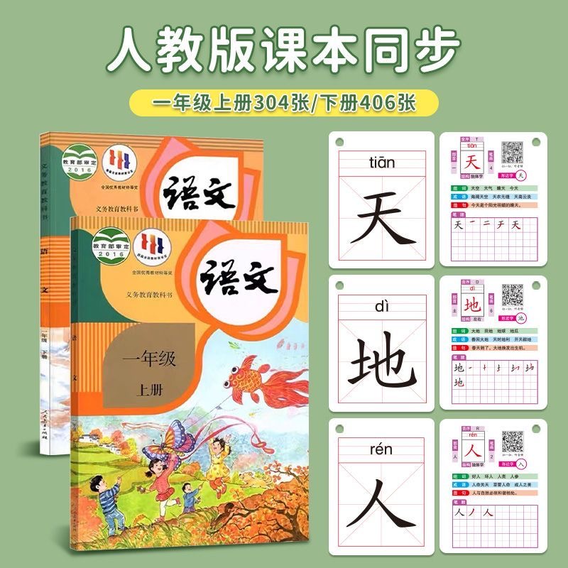 一年级语文生字识字卡片汉字上册下册人教版同步汉语拼音训练全套