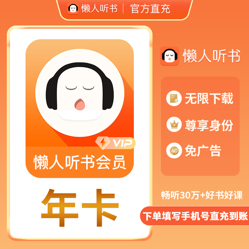 【官方正品】懒人听书vip会员月卡季卡年卡听书会员填手机号直充