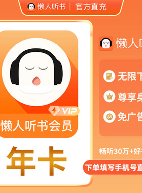 【官方正品】懒人听书vip会员月卡季卡年卡听书会员填手机号直充