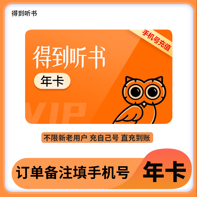 得到听书会员年卡买一送一听书会员直充24个月 得到听书vip会员