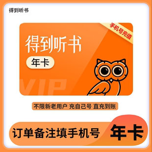 【直充到账】得到听书vip会员年卡听书电子书会员月卡/季卡/年卡
