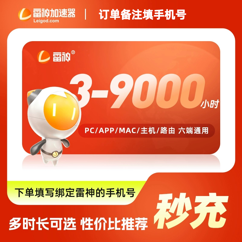 雷神加速器3-1999小时长可暂停黑神话悟空游戏加器器PUBG非奇游uu