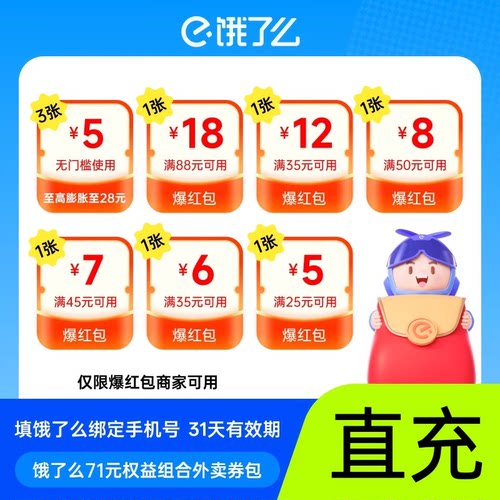 【官方直充】饿了么外卖券63/71元券包填手机号随充随用31天有效