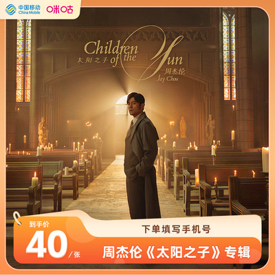 【直冲】购咪咕音乐天籁畅听会员年卡+周杰伦太阳之子专辑