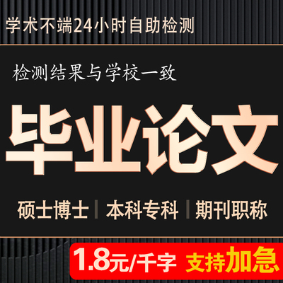 【论文 加急 超快速】专科本科硕士硕博开题查重服务官网检测报告