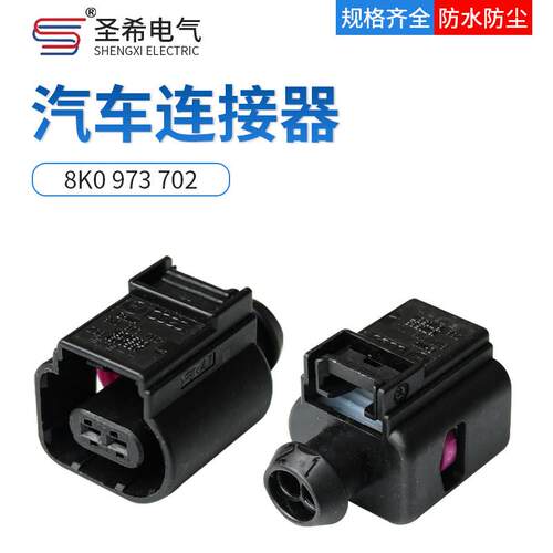 大众奥迪8K0973702D汽车接插件连接器水温室外温度压缩机传感插头