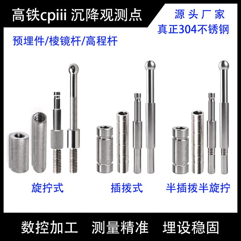 高铁cp3预埋件铁路CPIII预埋件套筒高程杆棱镜杆沉降观测点连接杆