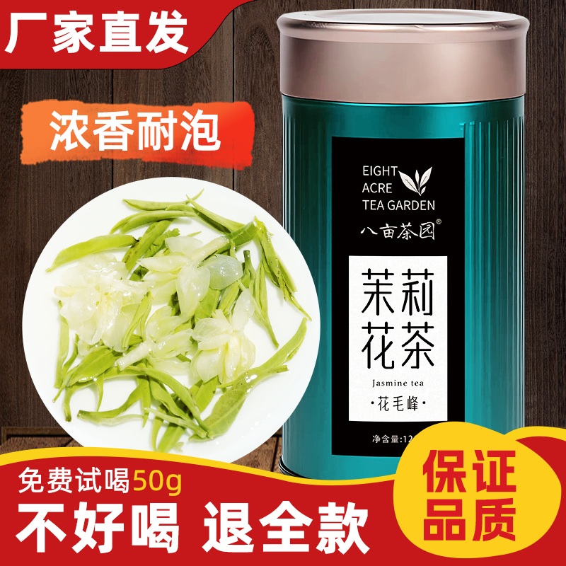 茉莉花茶2023新茶浓香型绿茶高山茶叶花草茶散装罐装官方旗舰店