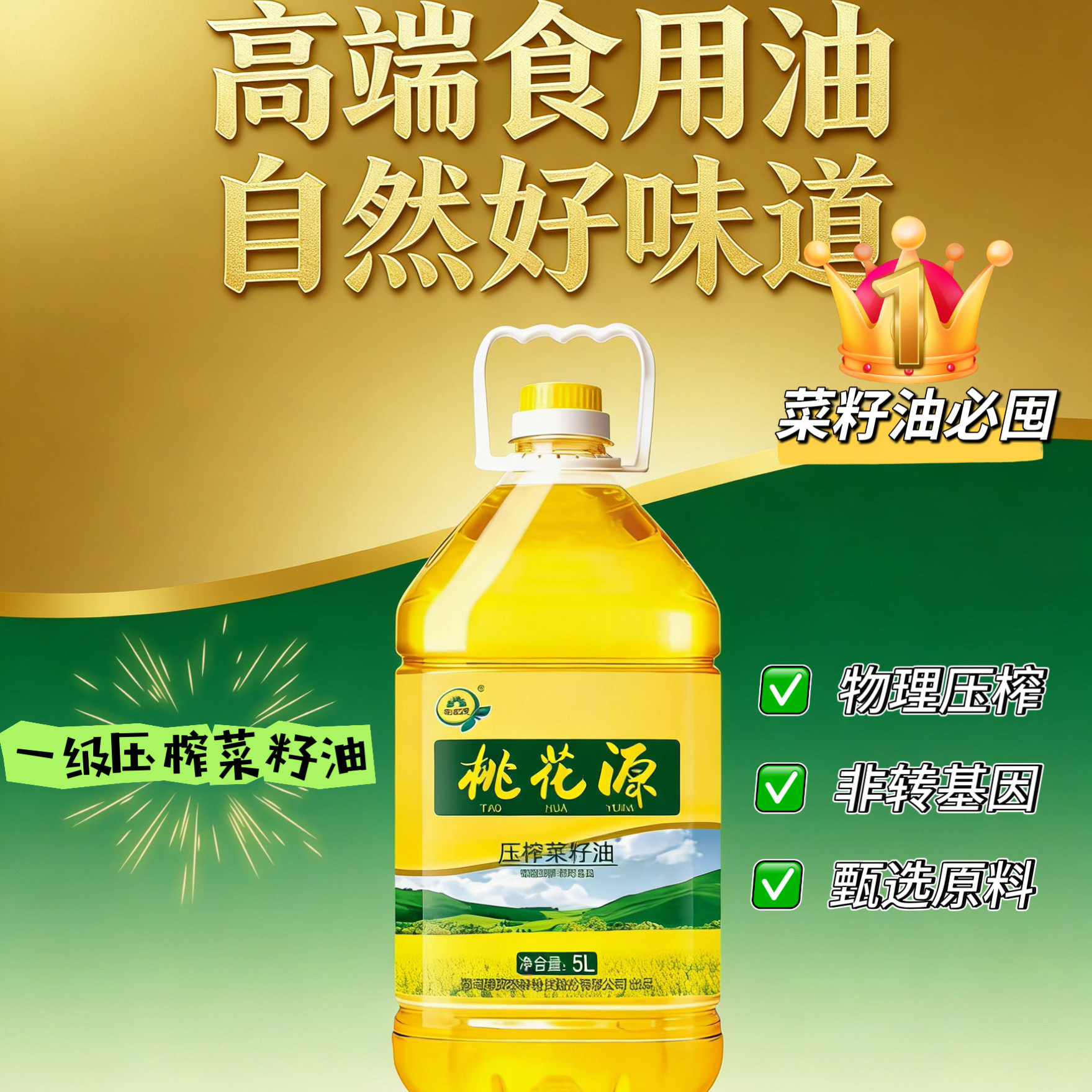 湖南桃花源一级精选菜籽油5L 非转基因 物理压榨 滴滴醇香 健康油