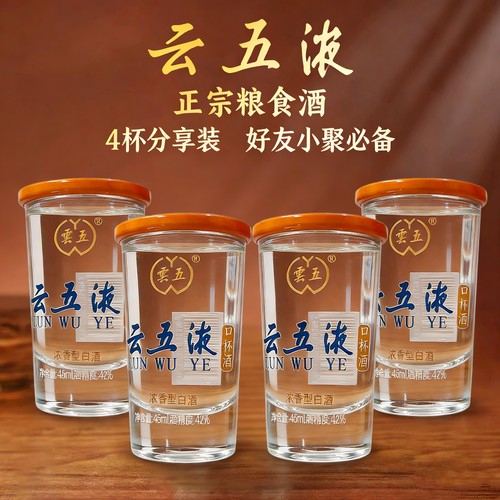 云五液口杯酒42度浓香纯粮固态