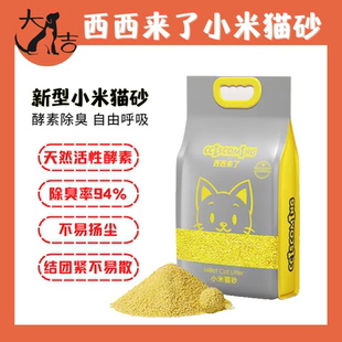 西西来了小米猫砂2.4kg新型酵素除臭抑菌吸水无尘速结团可冲厕所