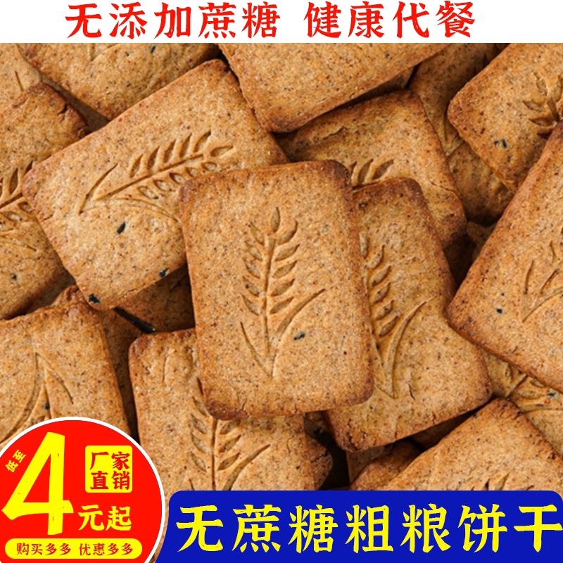 无蔗糖粗粮饼干五黑杂粮五谷健康宿舍吃货休闲追剧办公充饥食品