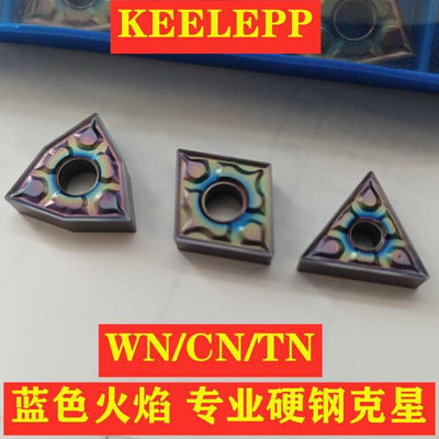 数控车刀片七彩蓝色火焰硬钢淬T火钢WNMG08040408-TF/CNMG/NM/G