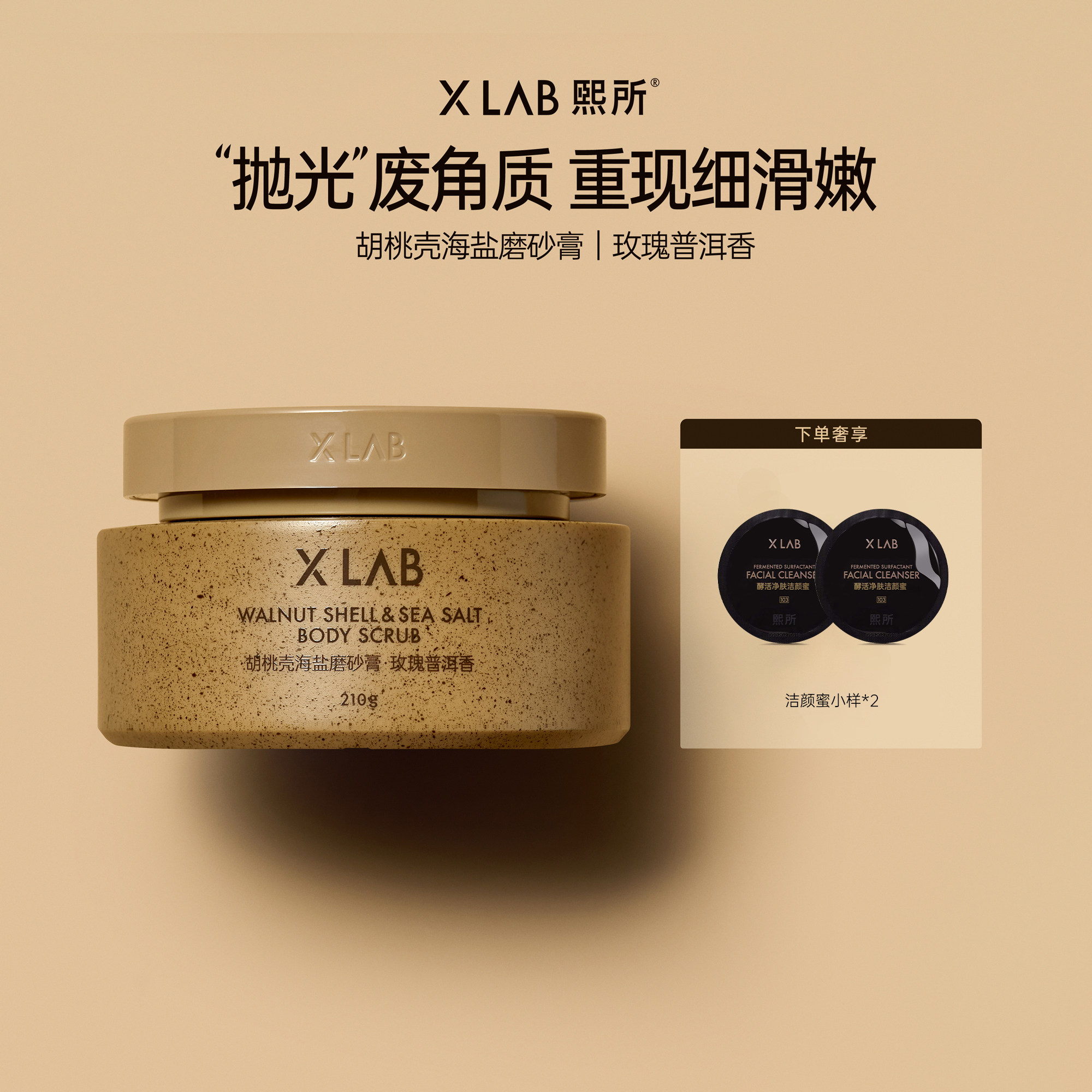 熙所胡桃壳海盐去角质身体香氛磨砂膏磨砂沐浴二合一华熙生物研发