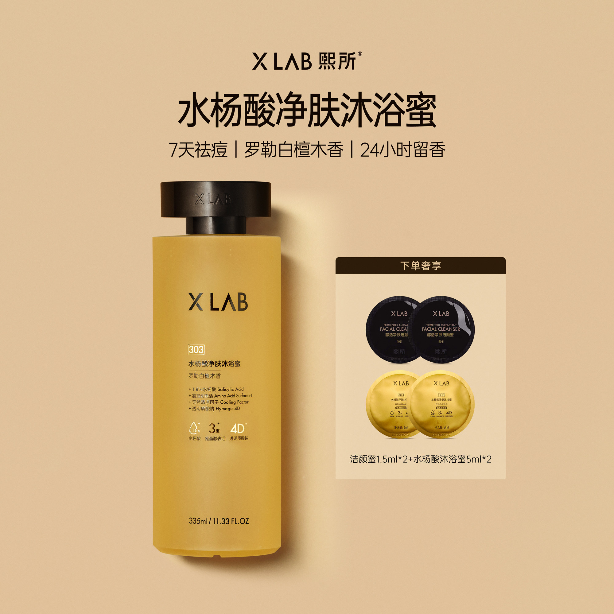 熙所水杨酸沐浴蜜华熙生物研发沐浴露持久留香控油祛痘凉感沐浴露
