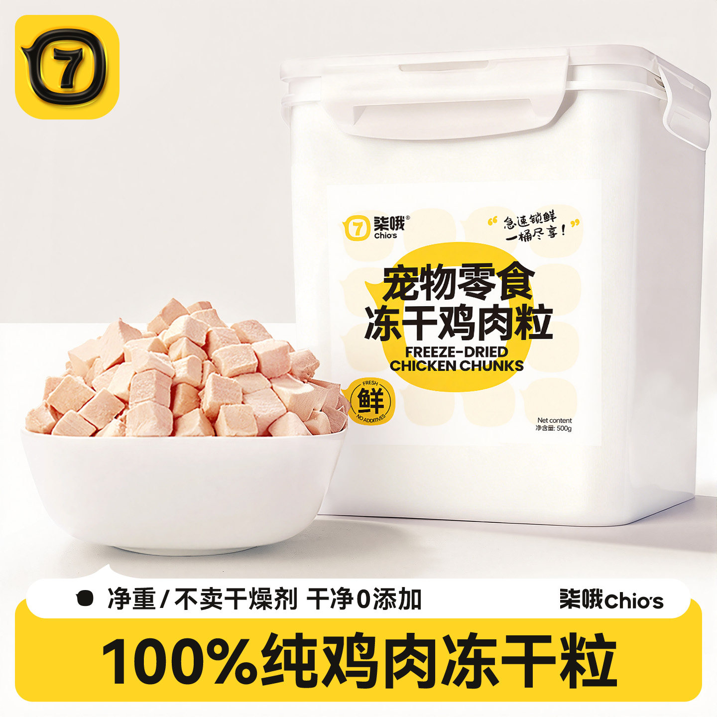 【0添加】纯鸡肉粒冻干