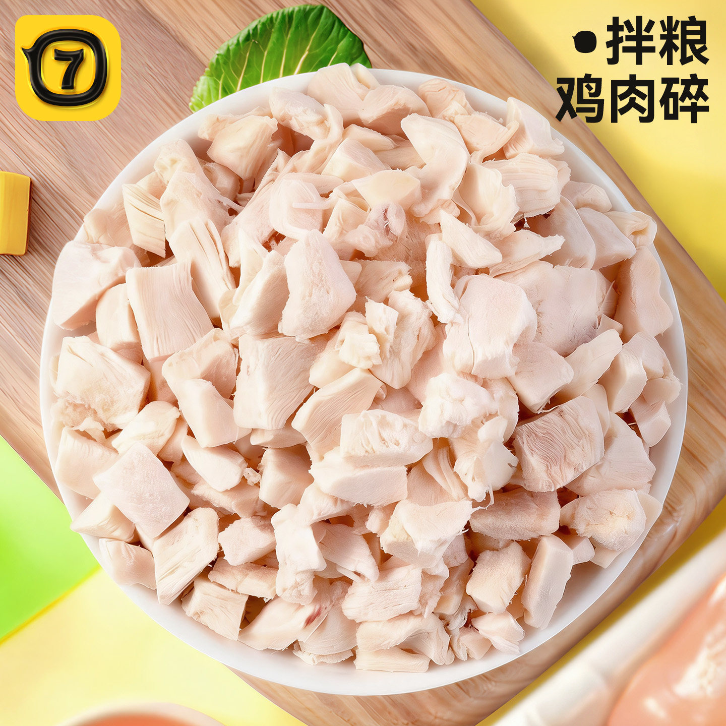 柒哦狗狗零食冻干鸡肉碎蛋黄冻干宠物幼犬鸡肉粒猫狗冻干碎拌猫粮