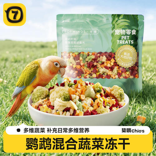 鹦鹉蔬菜冻干零食训练奖励高营养水果虎皮玄凤小太阳鸟用啃咬粮食