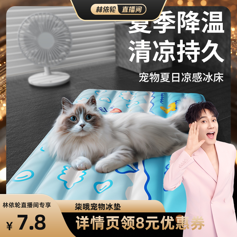[林依轮直播间]猫窝夏季冰垫冰窝猫垫子睡觉用夏天凉席狗降温凉窝