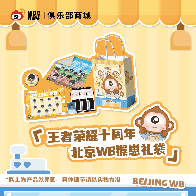 【北京WB王者荣耀分部】王者荣耀十周年礼袋百贴布杯垫吧唧撕拉卡