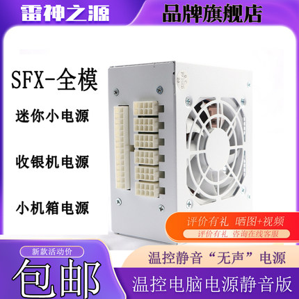 SFX全模组500W600W650W700W750W850W全模电源迷你小电源收银电源