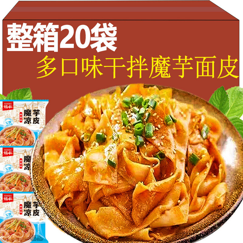 魔芋凉皮凉面凉粉速食方便干拌面轻食整箱20袋装主食代餐冲泡免煮