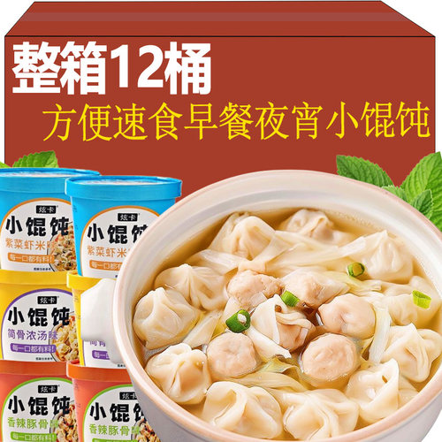 小馄饨桶装冲泡即食学生早餐夜宵