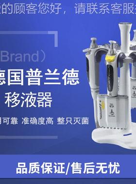 德国普兰N德(BRAD微通)移液器量单道8道移液器数多通道微字12道移