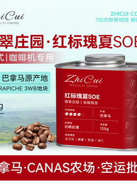 巴拿马翡翠庄园红标瑰夏soe咖啡豆进口精品意美式拿铁2025新产季