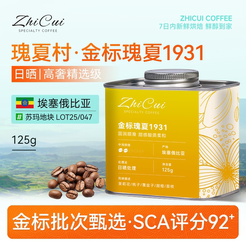金标瑰夏1931手冲咖啡豆埃塞精品