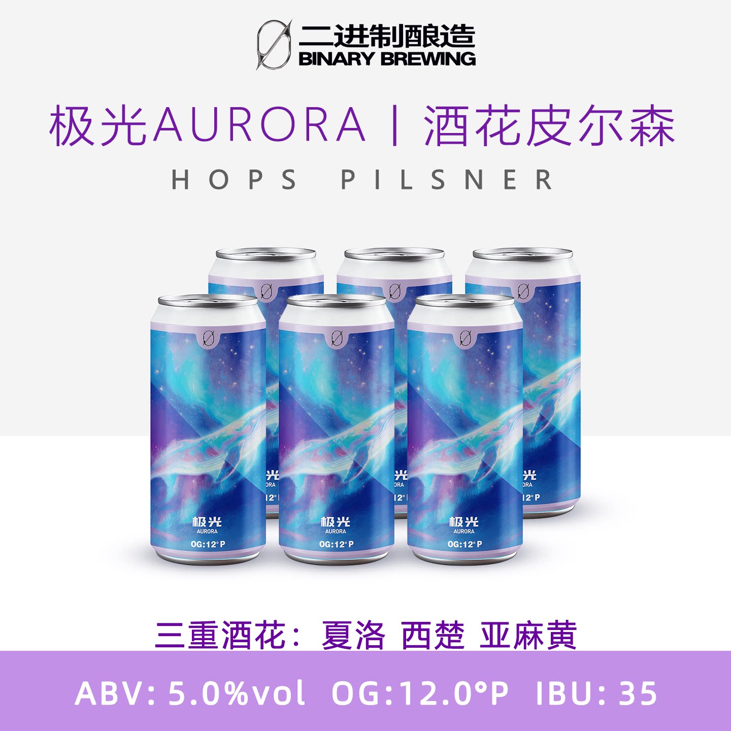二进制酒极光AURORA酒花皮尔森三重酒花夏洛西楚亚麻黄500ml