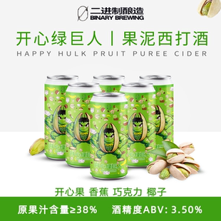 二进制【开心绿巨人】开心果果泥西打精酿啤酒500mL