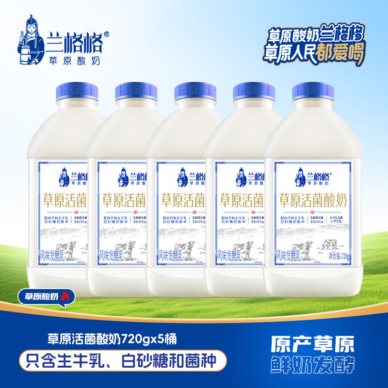 兰格格内蒙古草原低温活菌专利酸奶720g*5桶生牛乳发酵整箱批发