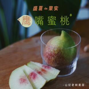 预【山纪生鲜】高原鹰嘴桃 / 清甜果香爽口/老桃树晚熟果/约5斤