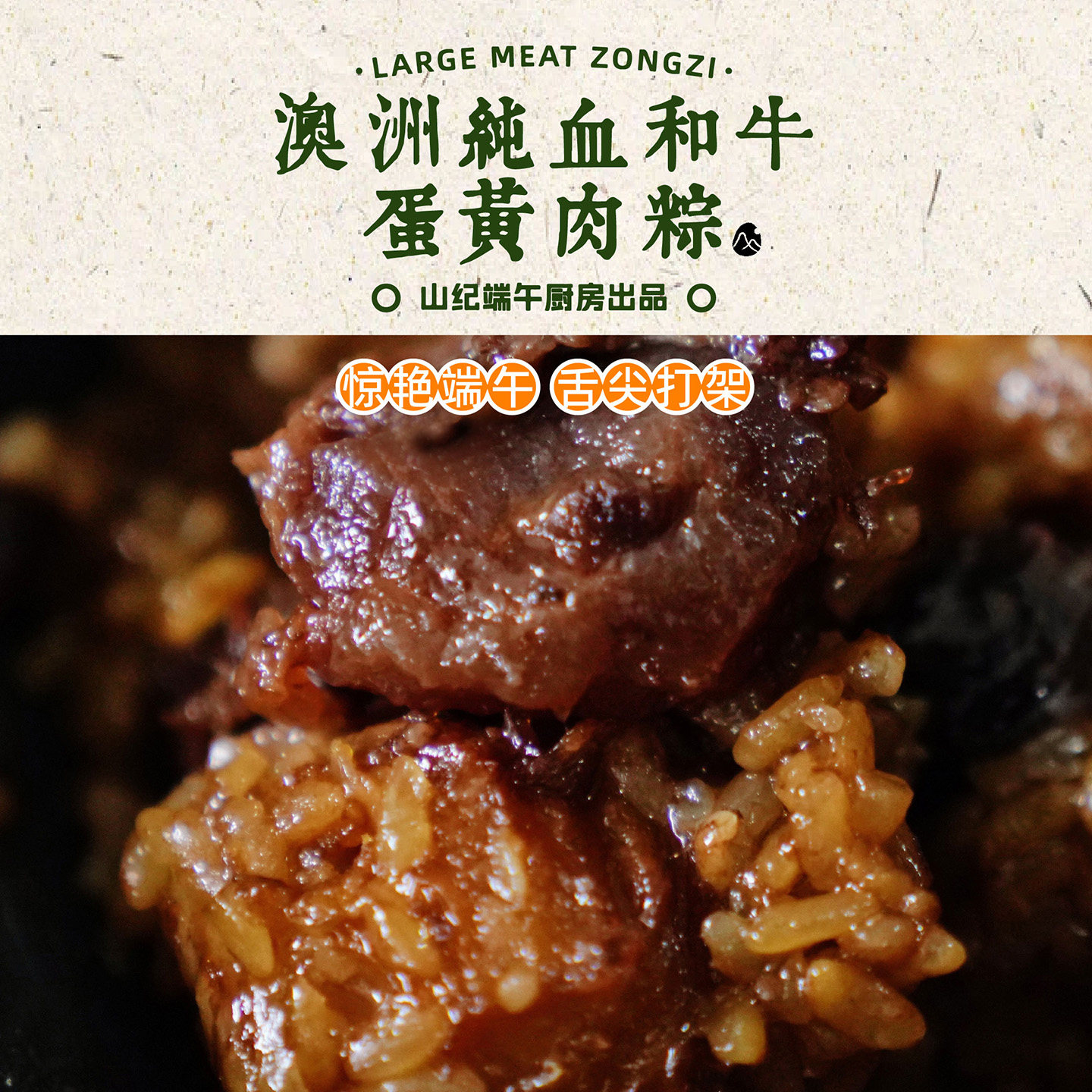预【山纪厨房出品】澳洲纯血和牛蛋黄肉粽/惊艳端午