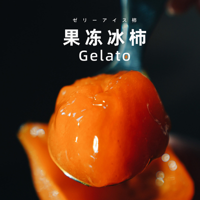 预【山纪生鲜】果冻冰柿/富平老树大尖柿/一口柿子冰淇淋